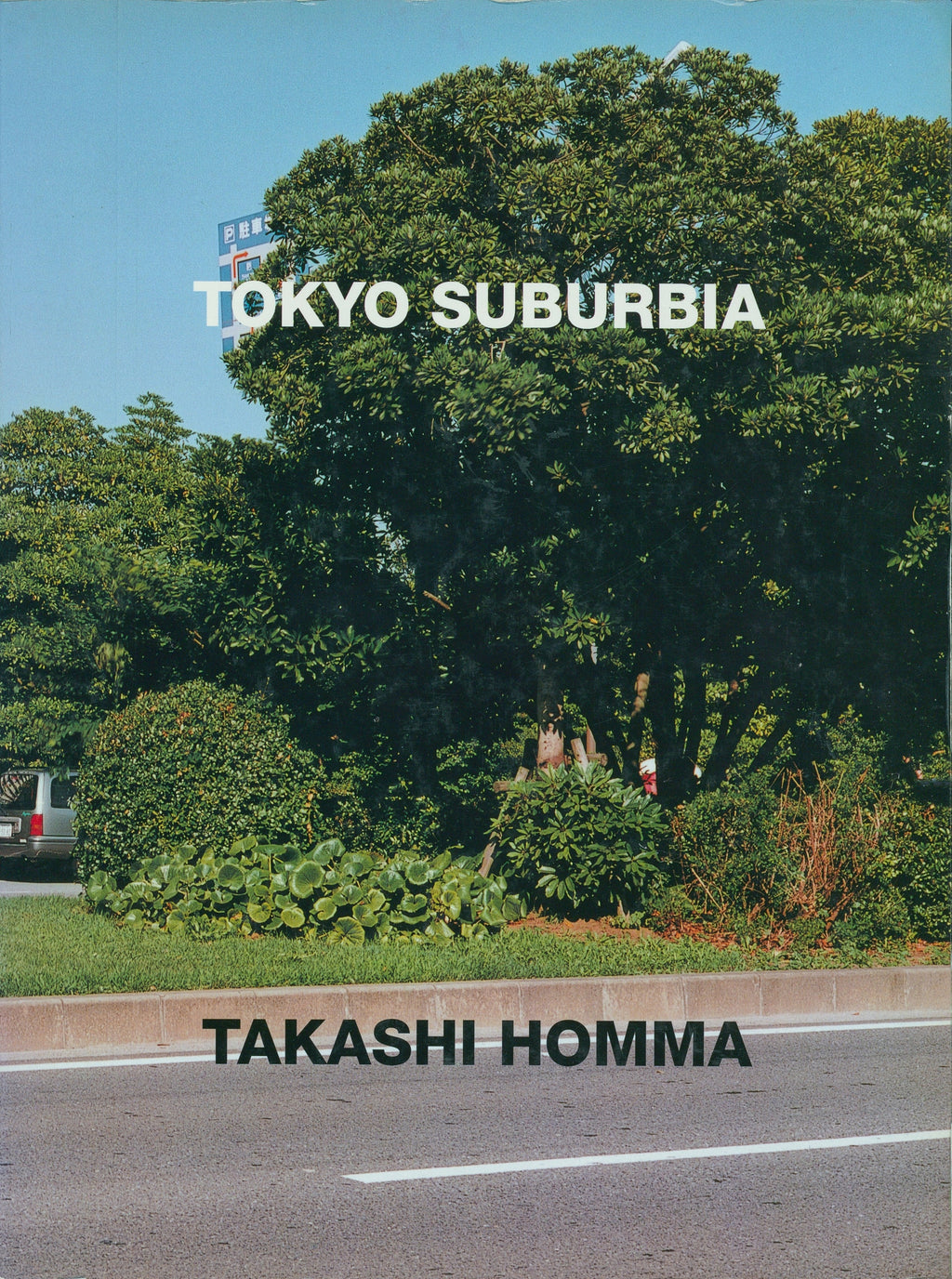 趣味・スポーツ・実用 TOKYO SUBURBIA TAKASHI HOMMA ホンマタカシ: 東京郊外 Tokyo Suburbia – NEUTRAL BOOKS