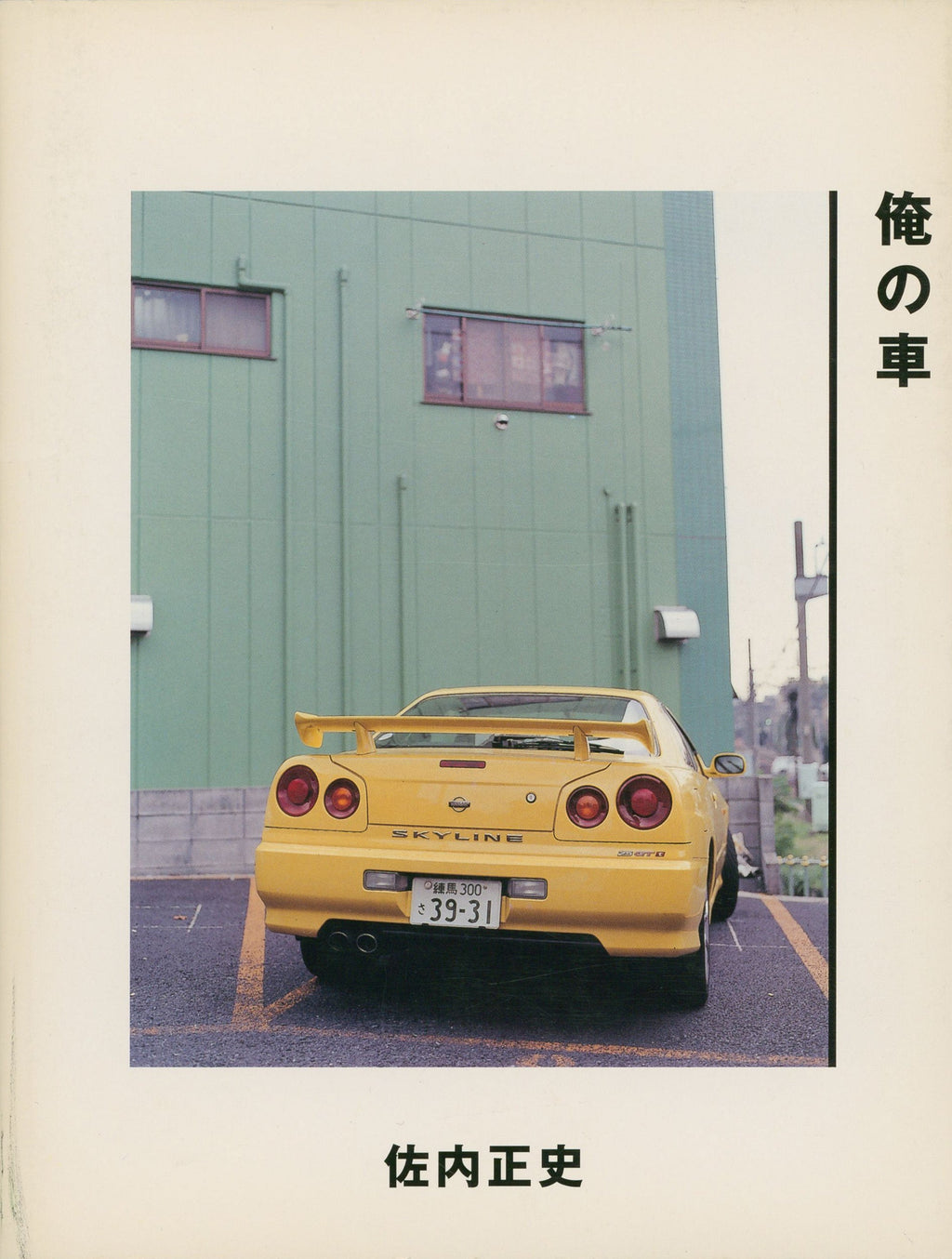 佐内正史　俺の車 佐内正史: 俺の車 – NEUTRAL BOOKS