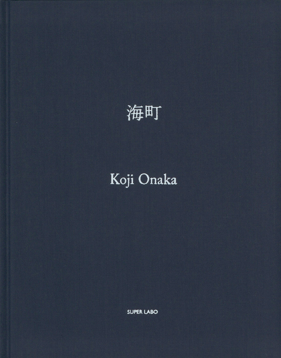 尾仲浩二: 海町
