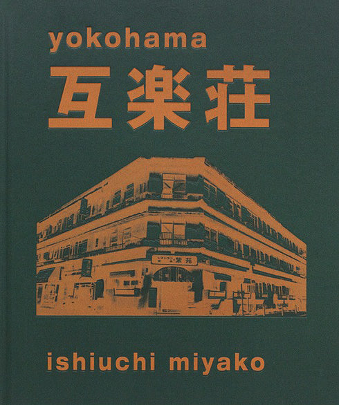 石内都　互楽荘　サイン入り 石内都: Yokohama 互楽荘 – NEUTRAL BOOKS