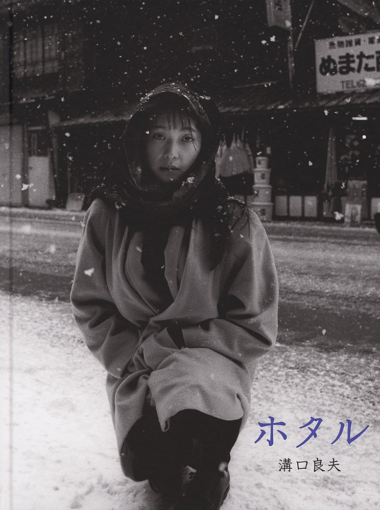 溝口良夫: ホタル – NEUTRAL BOOKS
