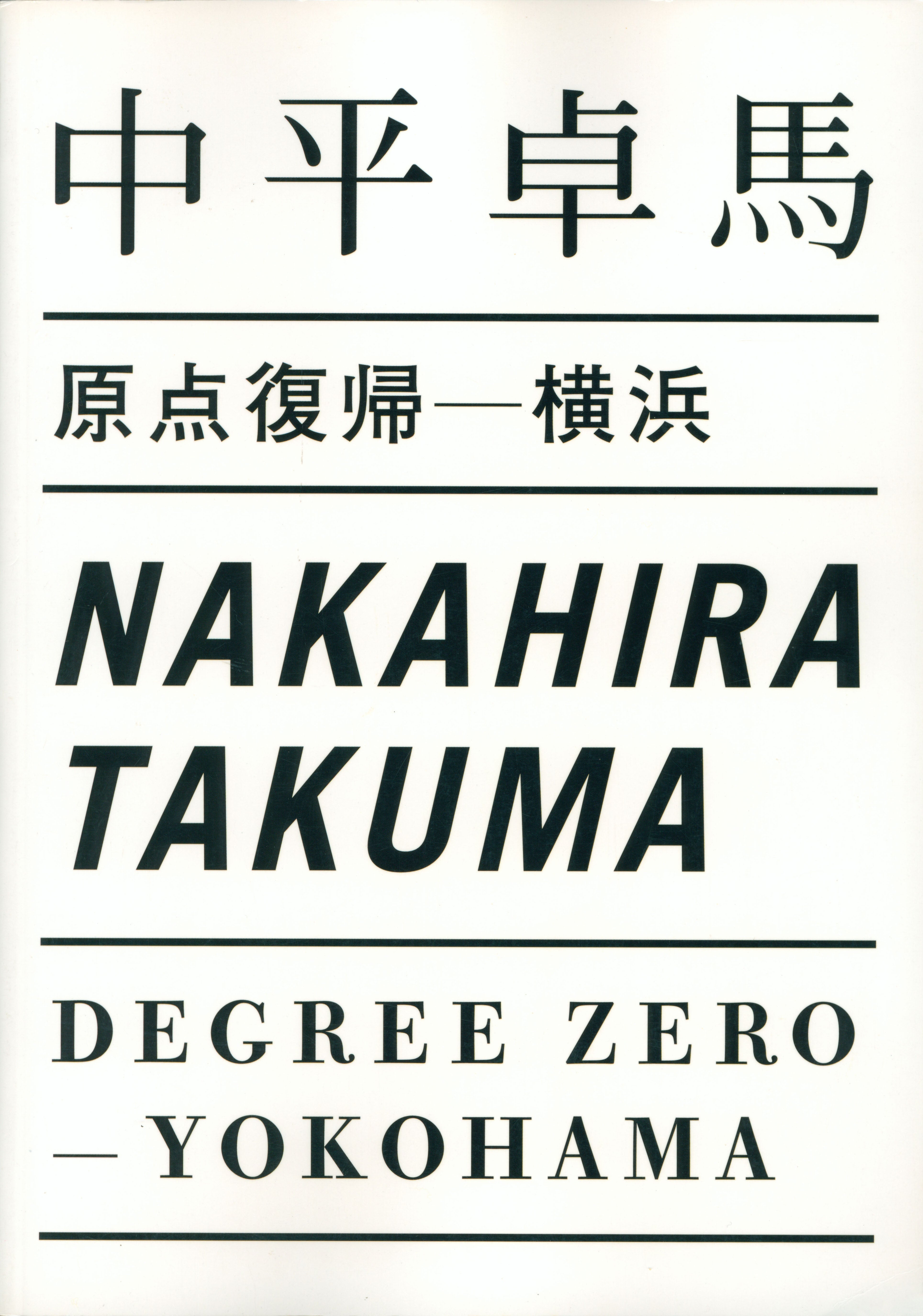 中平卓馬: 原点復帰 — 横浜 – IACK