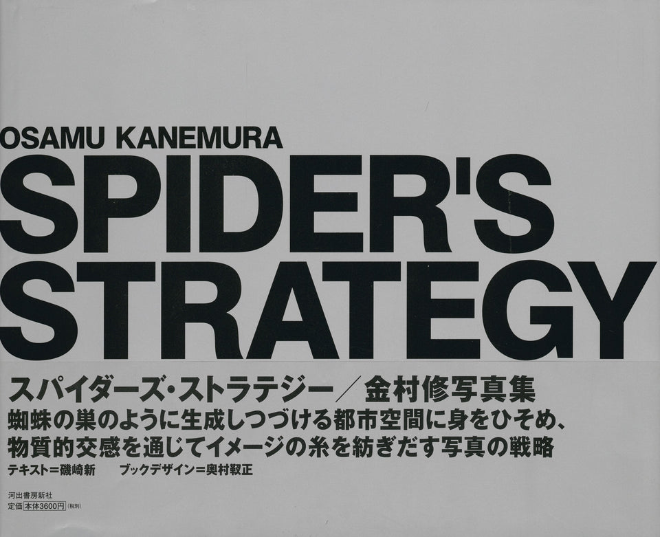 金村修: Spider's Strategy