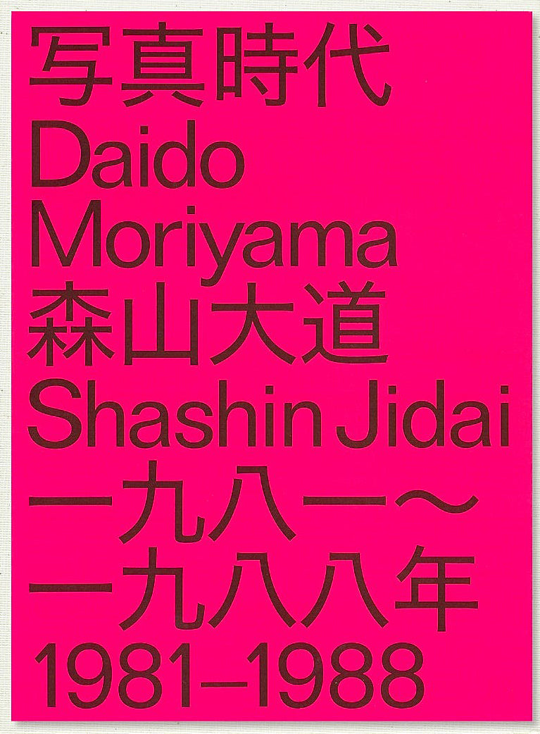 森山大道: Daido Moriyama Shashin-Jidai 1981-1988